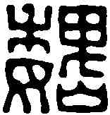 魏,黃易 ,書法字典